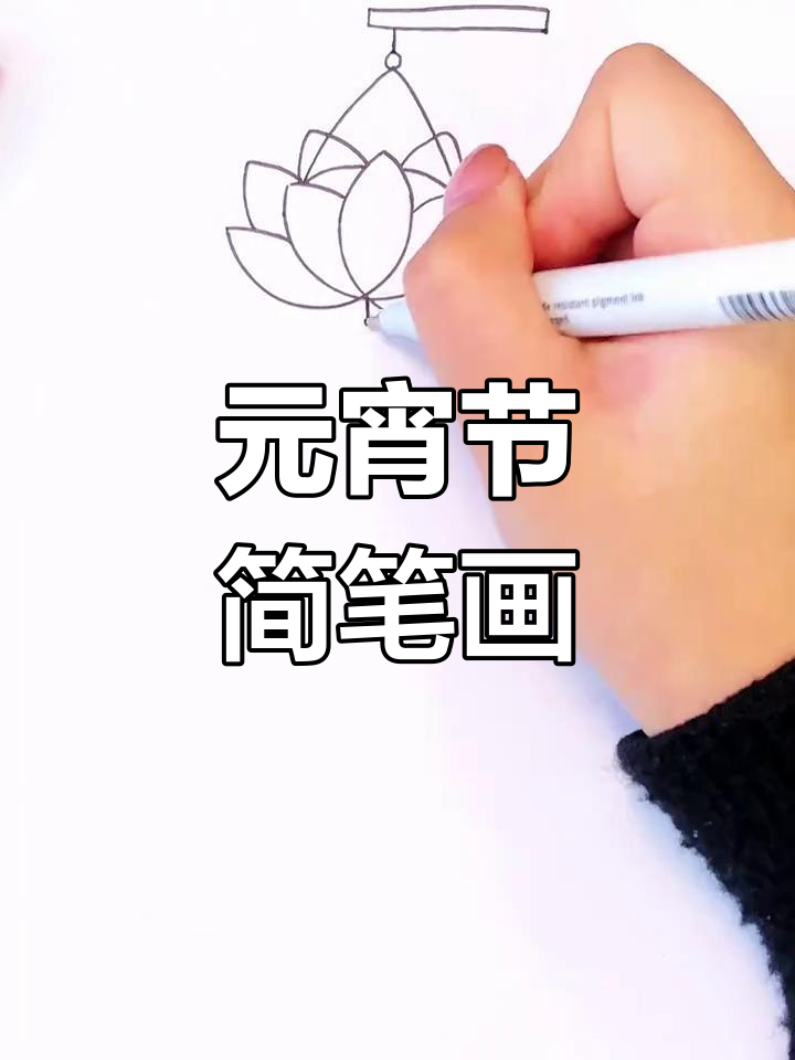 简单元宵节简笔画教程,轻松学会画灯笼和汤圆