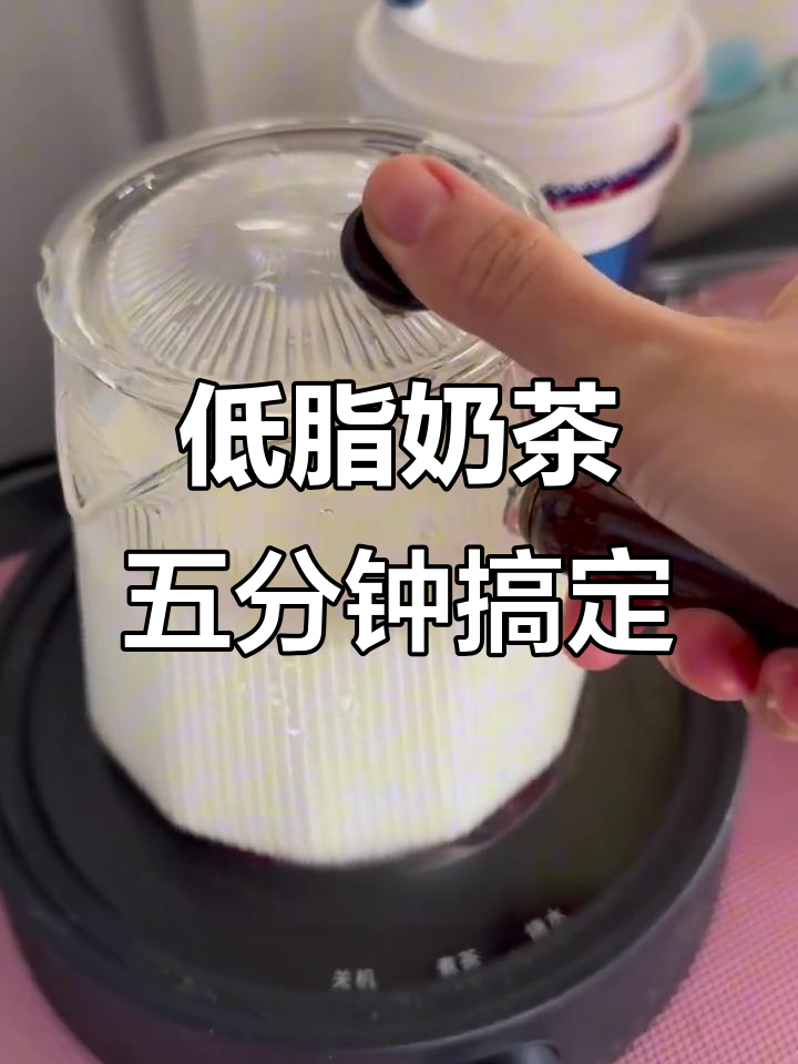 5分钟低脂奶茶，轻松搞定养生壶版