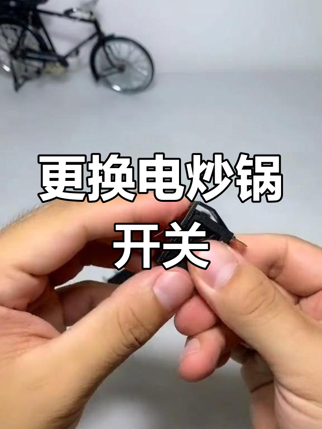 电炒锅开关坏了?教你轻松更换,无需焊接接线
