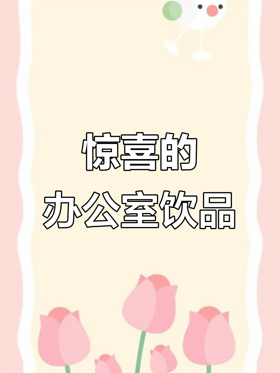 办公室下午茶,蜂蜜柚子茶意外好喝,值得一试!