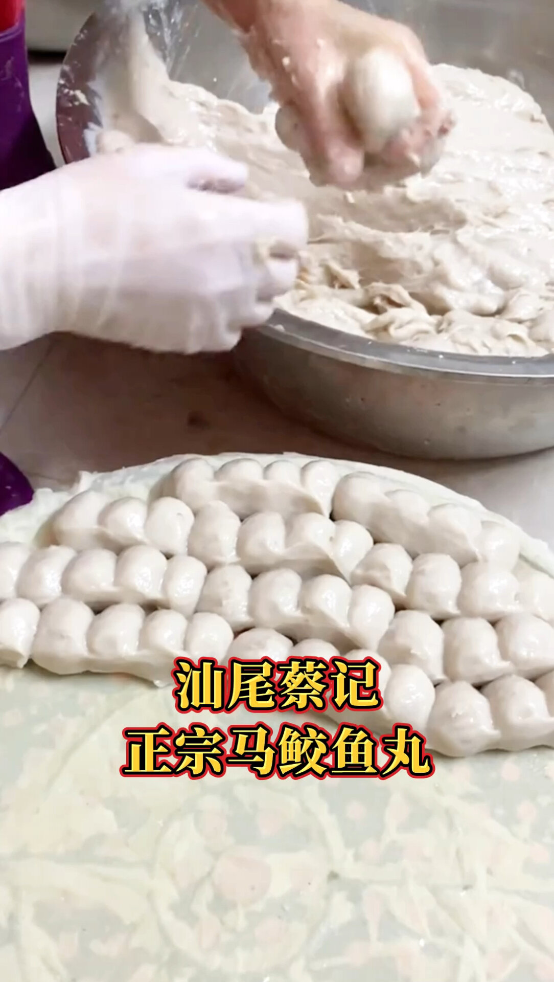 汕尾蔡记正宗马鲛鱼丸