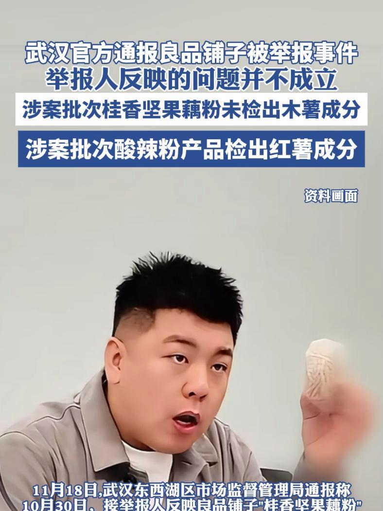 武汉官方通报良品铺子被举报事件,举报人反映的问题并不成立,涉案批次桂香坚果藕粉未检出木薯成
