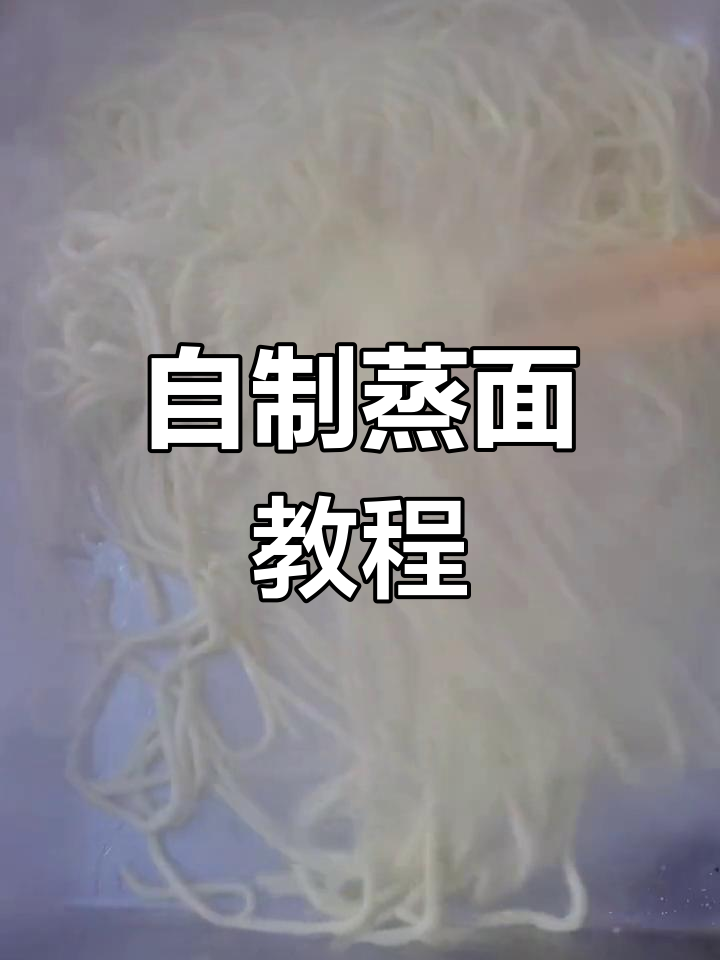 在家做蒸面条,干净又卫生!教你简单步骤做出美味碱水面