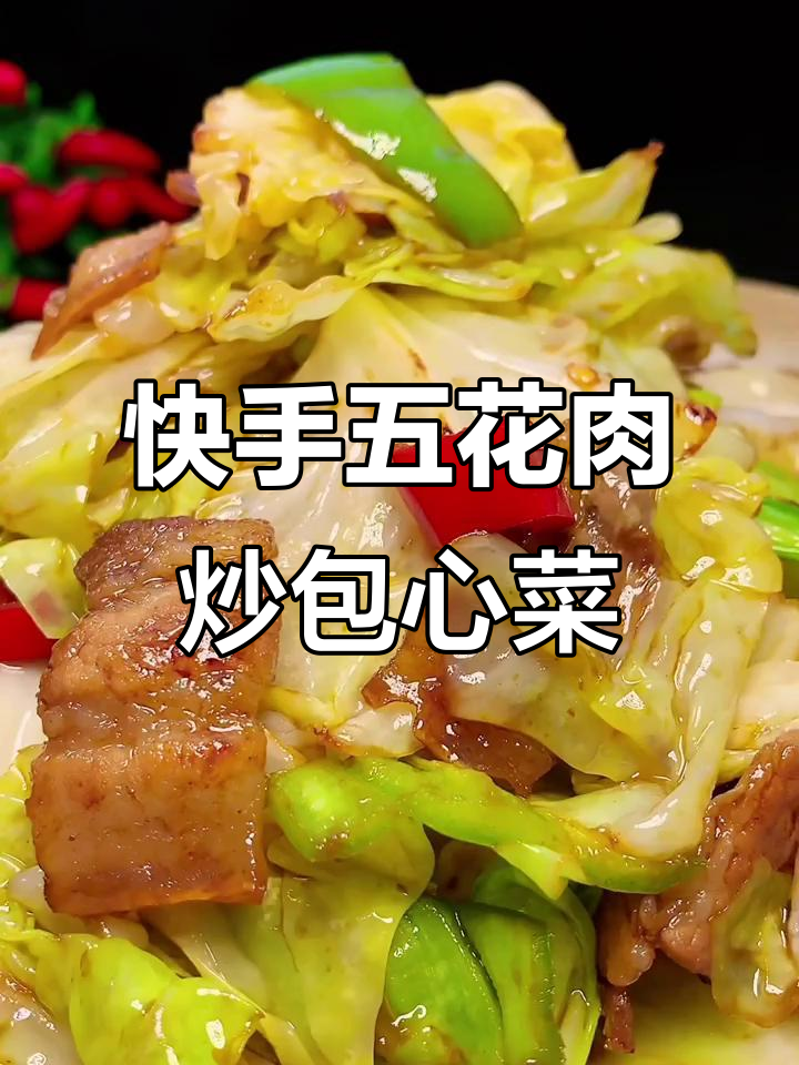 五花肉炒包心菜,清脆爽口又美味