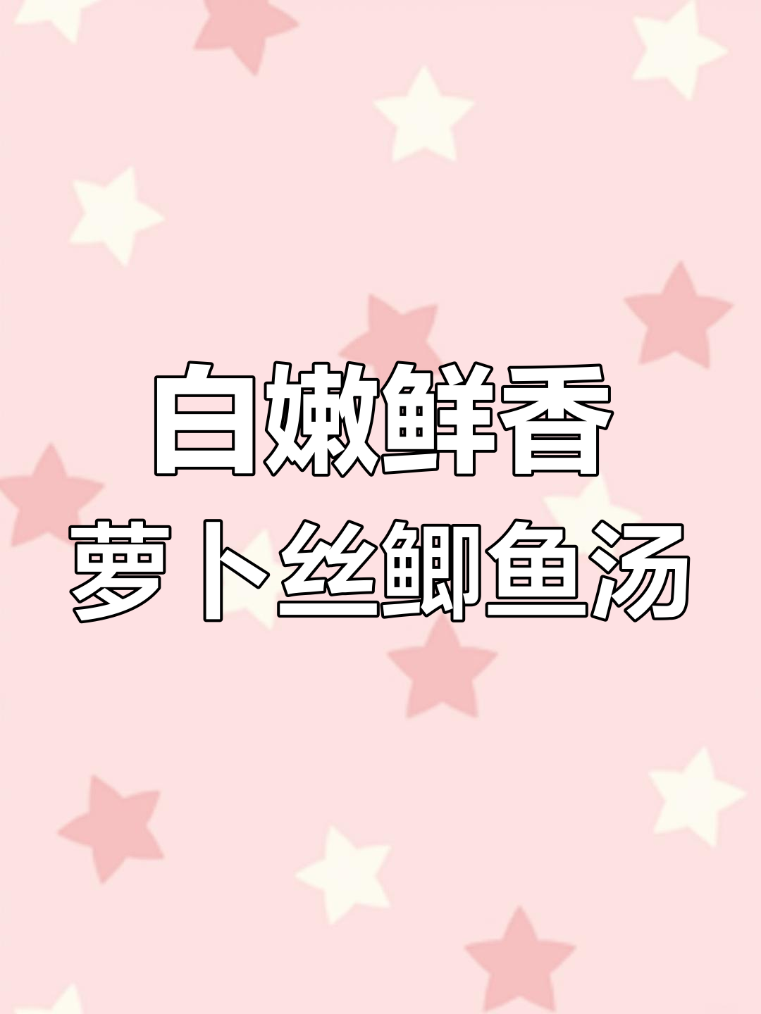 冬季必吃!萝卜丝鲫鱼汤,家常做法大揭秘