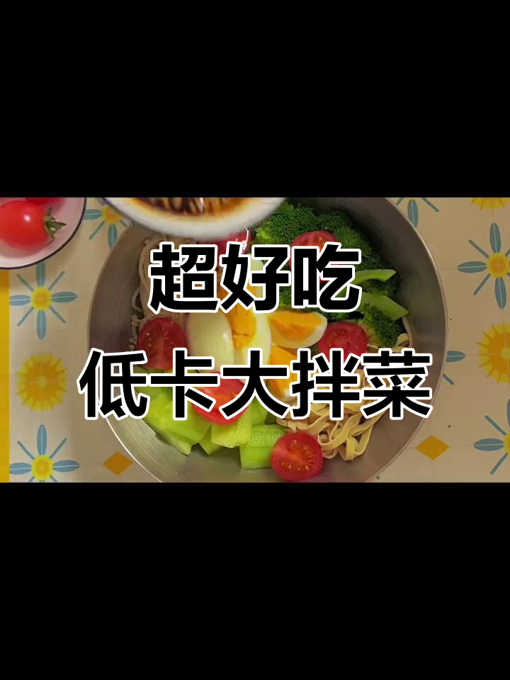 低卡大拌菜,晚餐必备!西兰花、千张、金针菇一网打尽