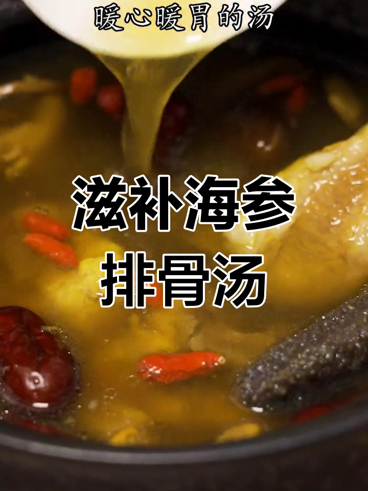 海参排骨汤,年夜饭必备营养美味