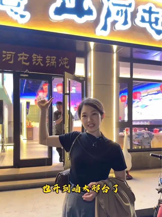 火遍全国的山河屯铁锅炖,来大 邢台 啦! 邢台山河屯铁锅炖 假期生活 同城美食 同城热门