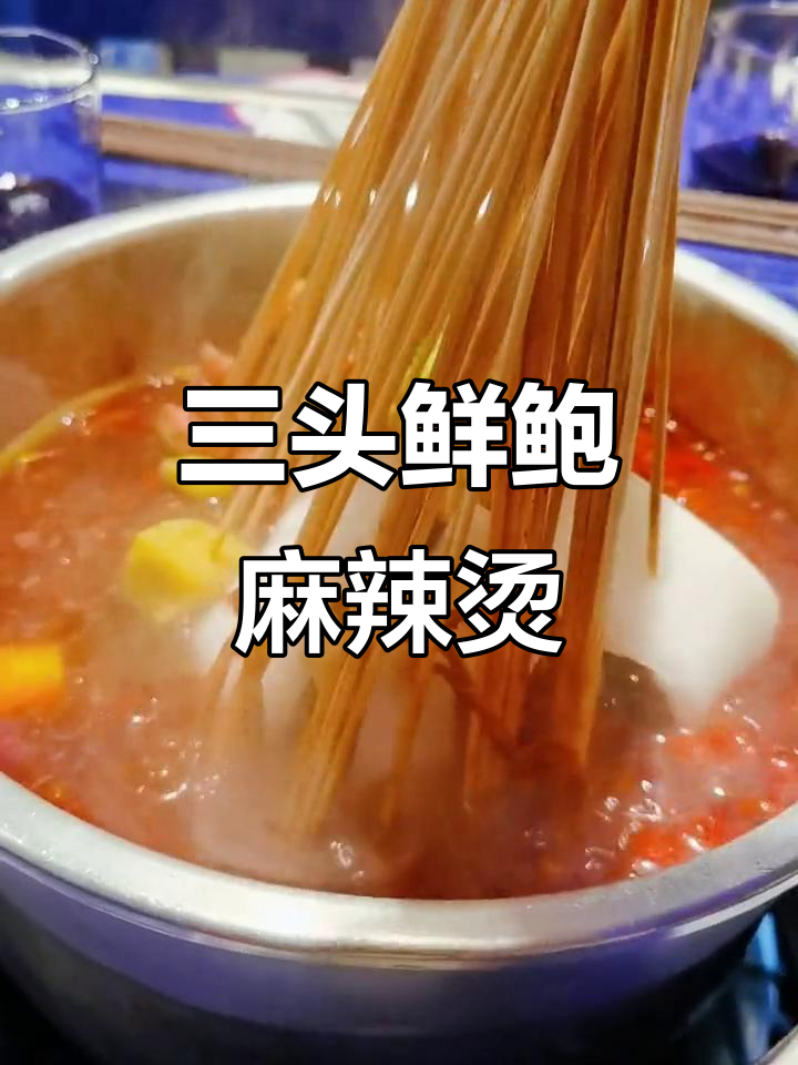 马路边边麻辣烫,三头鲜鲍大快朵颐