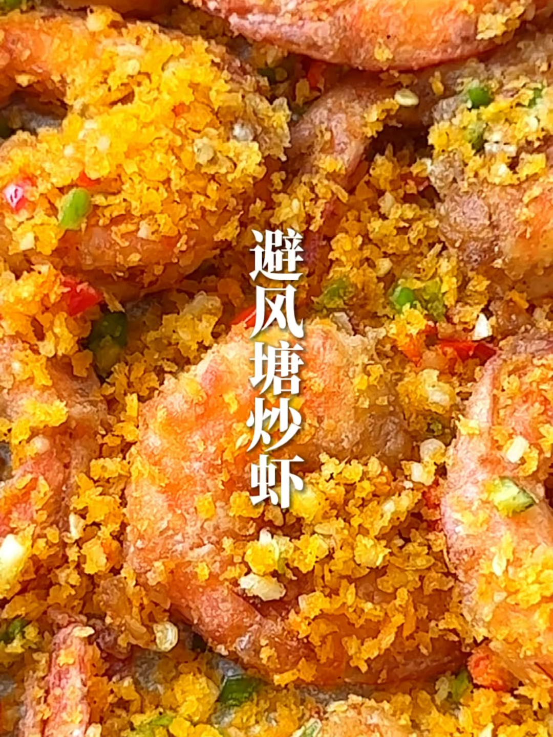 茶餐厅的避风塘炒虾在家就能做,酥到连壳吃