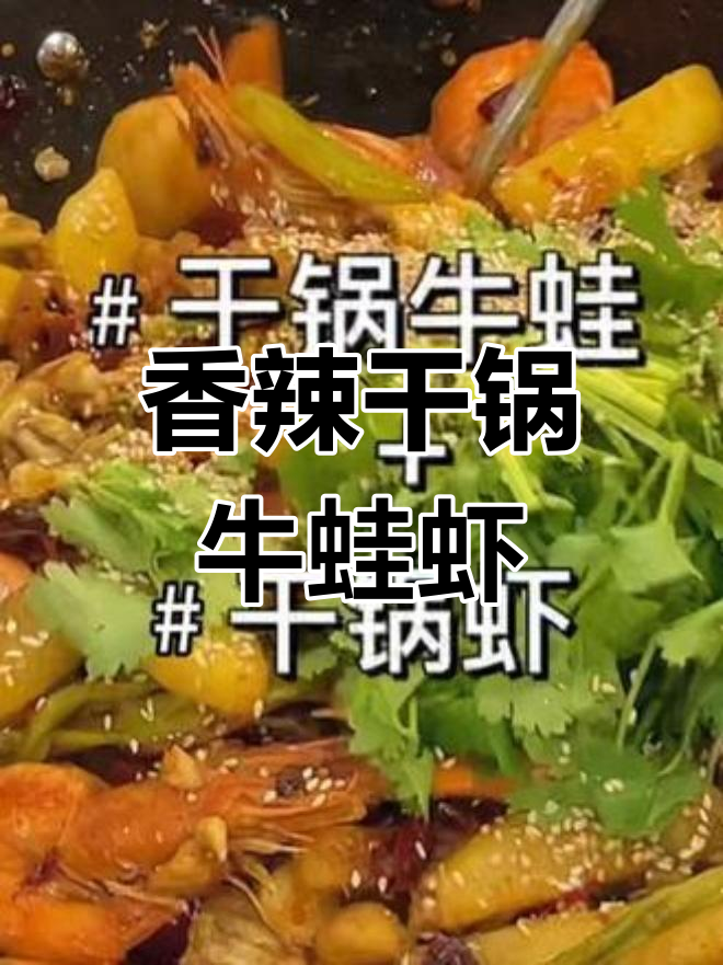 干锅牛蛙虾二合一,辣味十足让人停不下来!