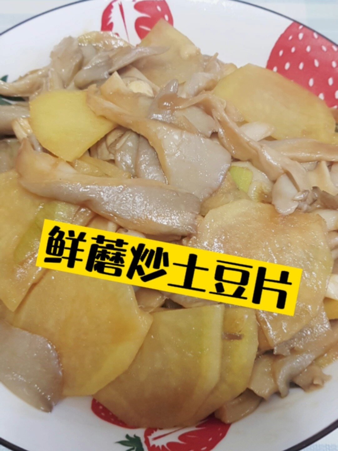 鲜蘑炒土豆片鲜蘑肉质滑嫩美味可口