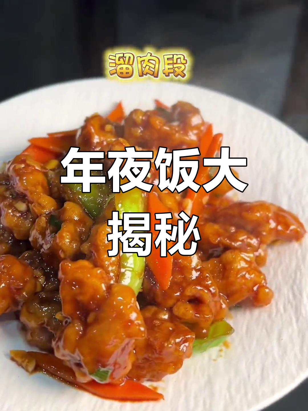 春节临近,年夜饭菜单准备好了吗?每道菜都有教程哦!