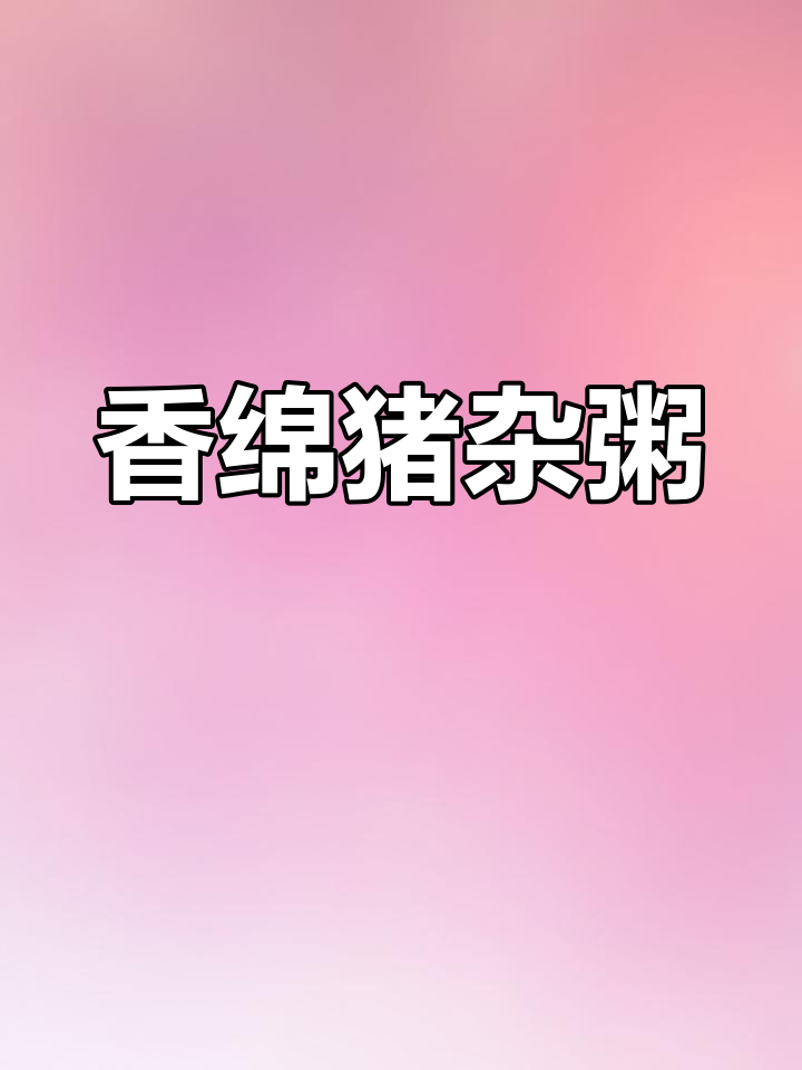 简单美味猪杂粥,冬季必备