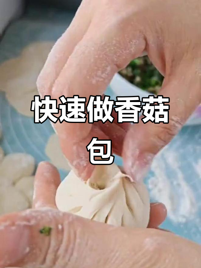香菇油菜包子,十分钟搞定早餐!