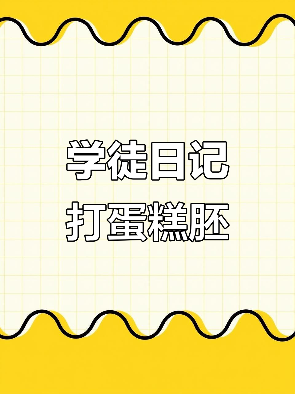 175天裱花学徒日常:蛋糕胚制作与磨具刷洗