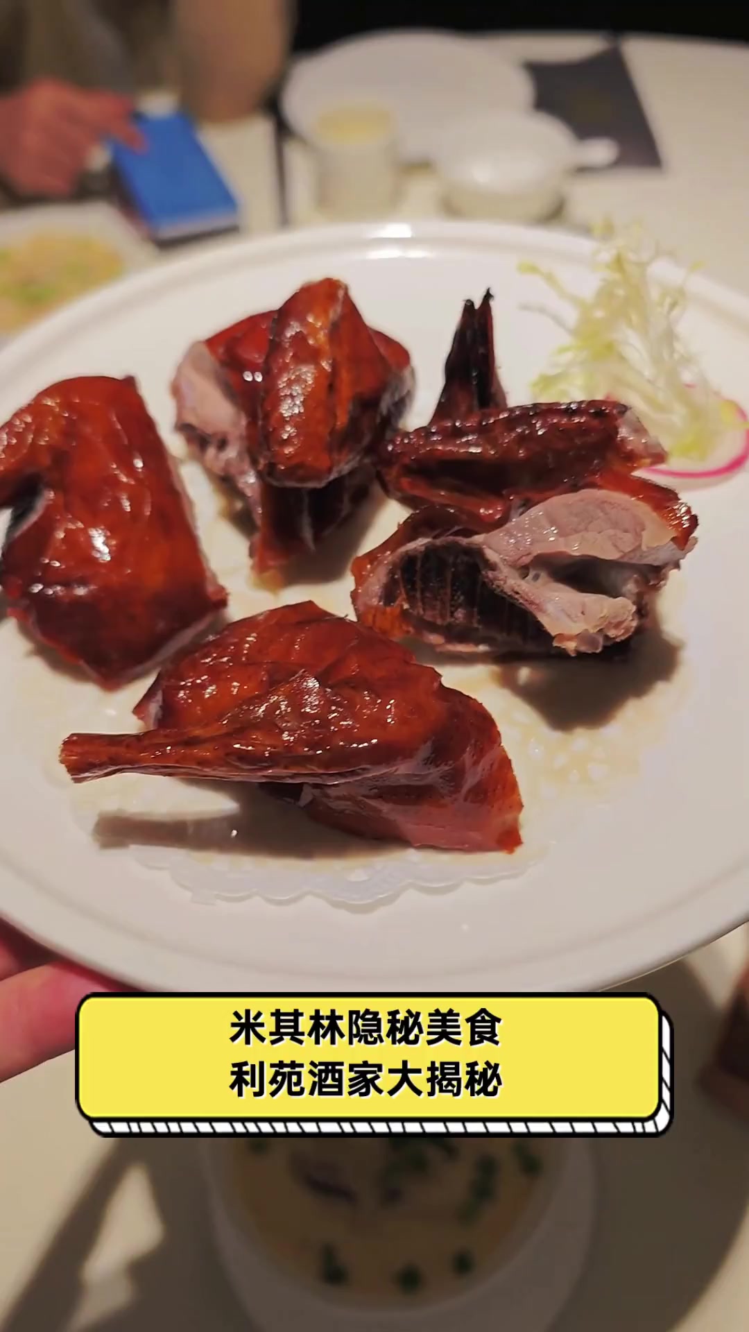 米其林隐秘美食,利苑酒家大揭秘