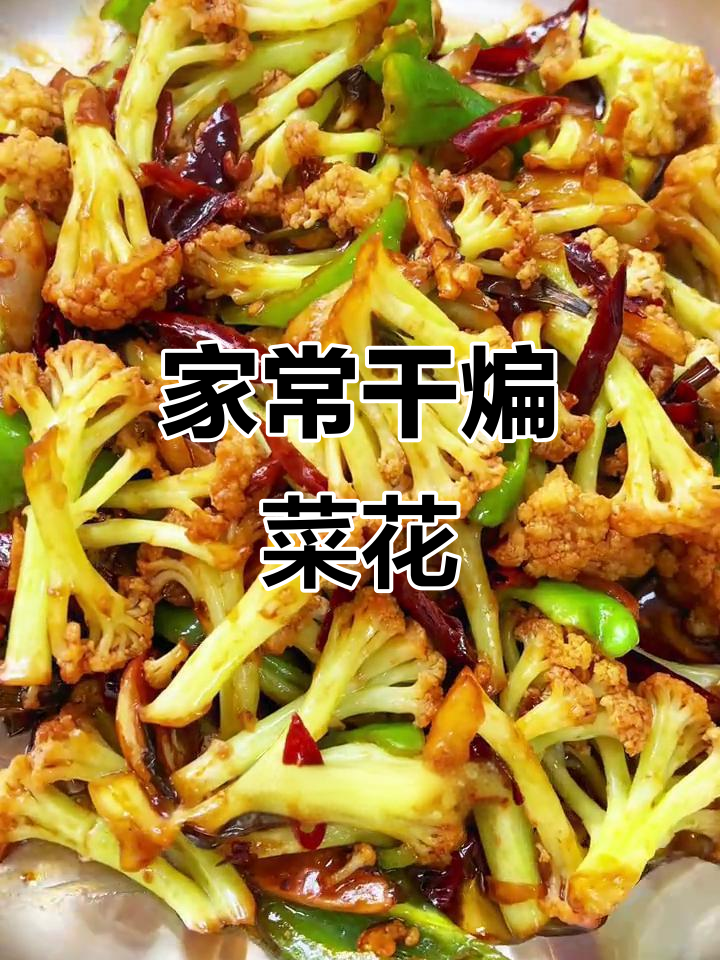 干煸菜花家常做法，麻辣鲜香不焯水不过油
