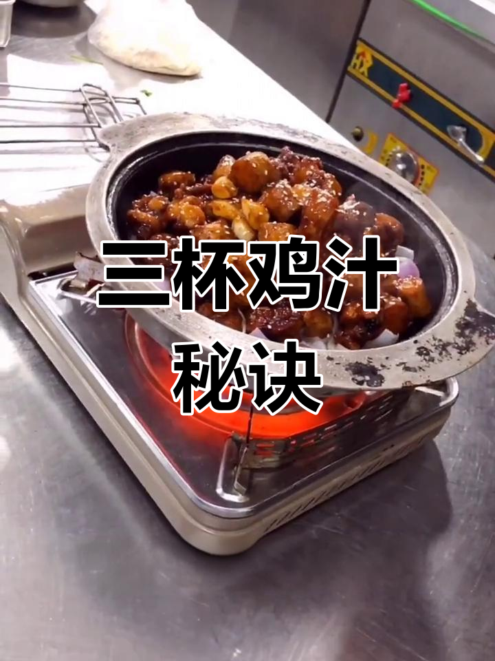三杯鸡汁调配秘方,咸甜适中,味道绝佳!