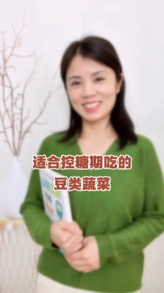 控糖期适合吃的豆类蔬菜有哪些？