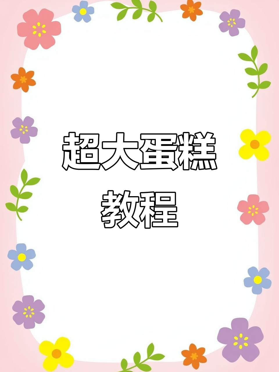 超大蛋糕制作全攻略，完美适配超大圆桌！