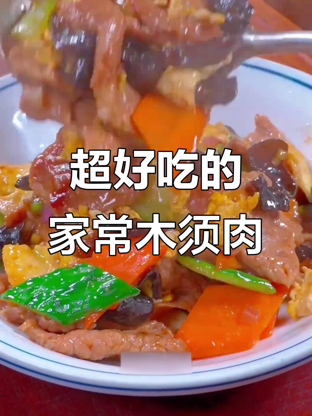 简单又营养的木须肉，黄瓜、木耳搭配里脊炒出美味下饭菜