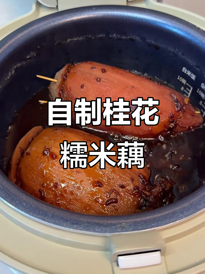 软糯桂花糯米藕,轻松在家做!