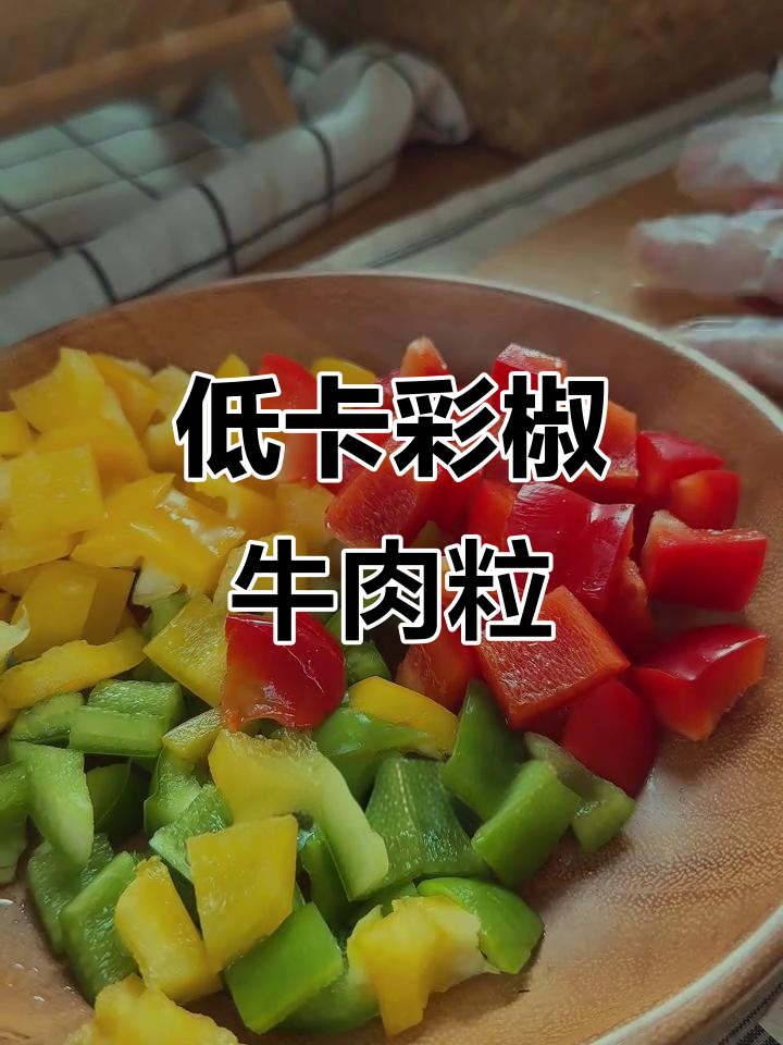 彩椒牛肉粒,嫩滑又低脂,春季美味轻松做