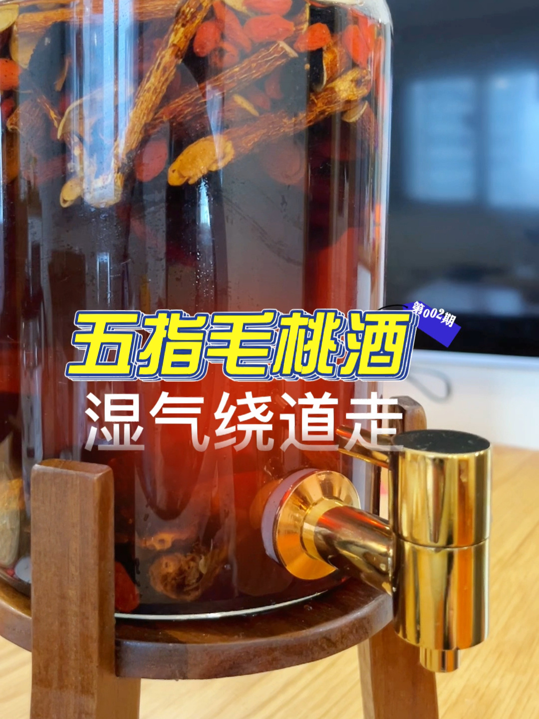 五指毛桃酒 湿气绕道走
