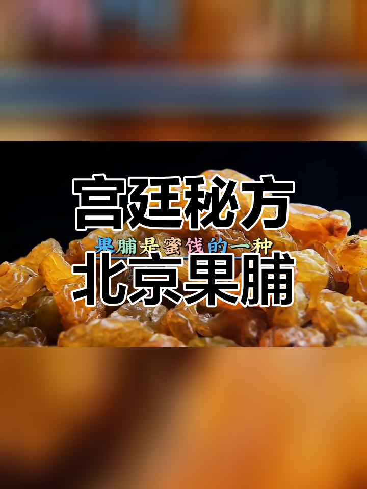 北京果脯的传统魅力与独特风味