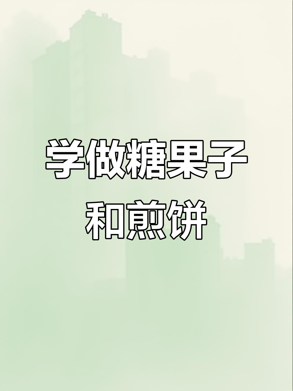 糖果子制作大揭秘,煎饼果子教学来啦!