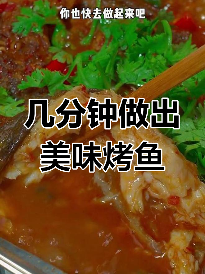 在家做香辣烤鱼,肉嫩刺少,配菜丰富,全家都爱吃!