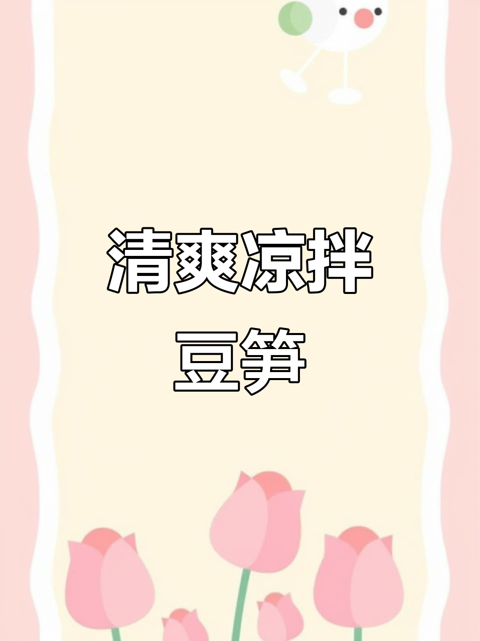 节日餐桌少不了这道清爽凉拌豆笋,瞬间被抢光!