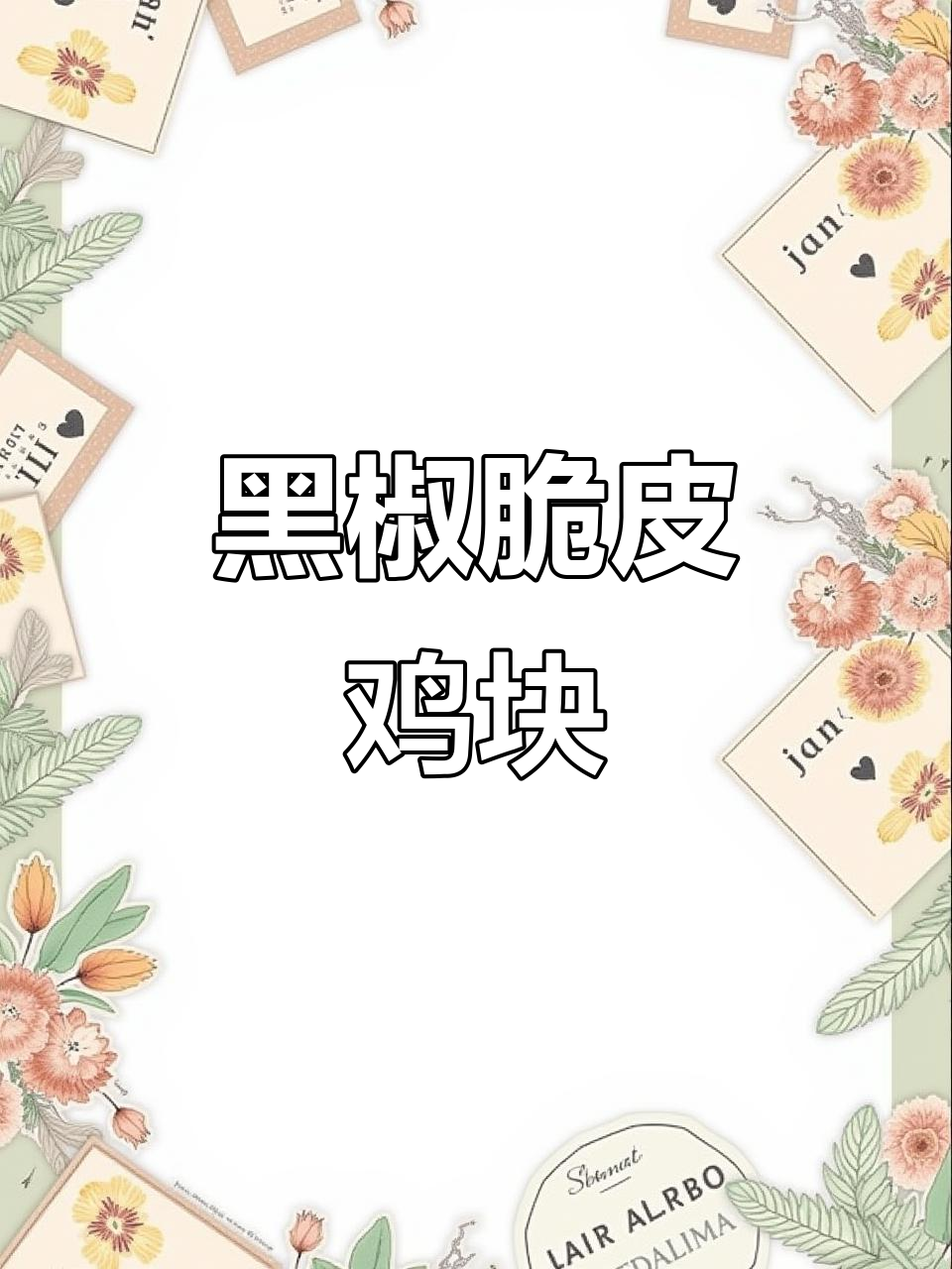 春雪脆皮黑椒鸡块,外酥内嫩,空气炸锅轻松做