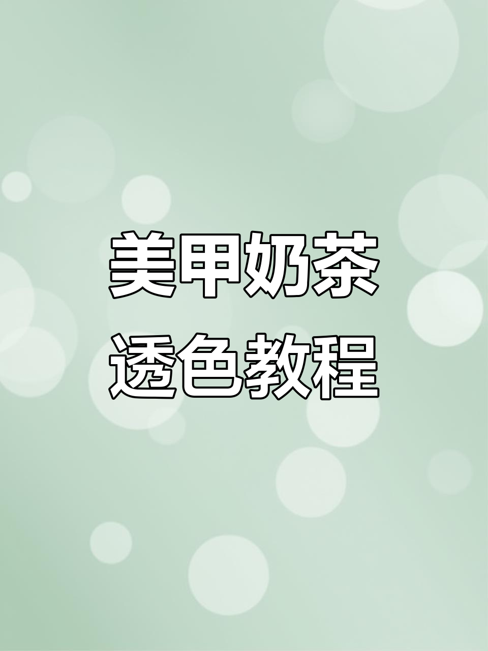 奶茶透色美甲教程，打造层次感与细节的完美结合
