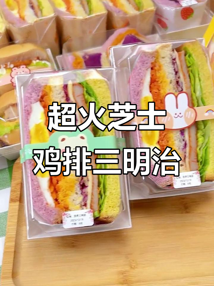芝士鸡排三明治,超高回购率做法大揭秘