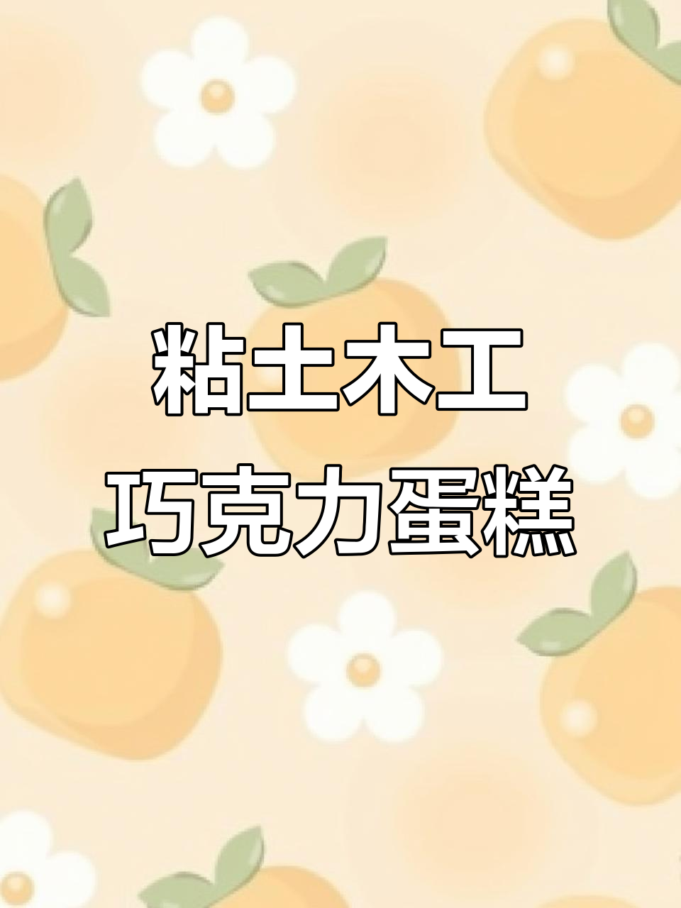 用粘土做巧克力蛋糕,简单又好玩!