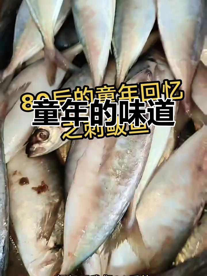 妈妈熬的刺鲅鱼,童年最难忘的味道!