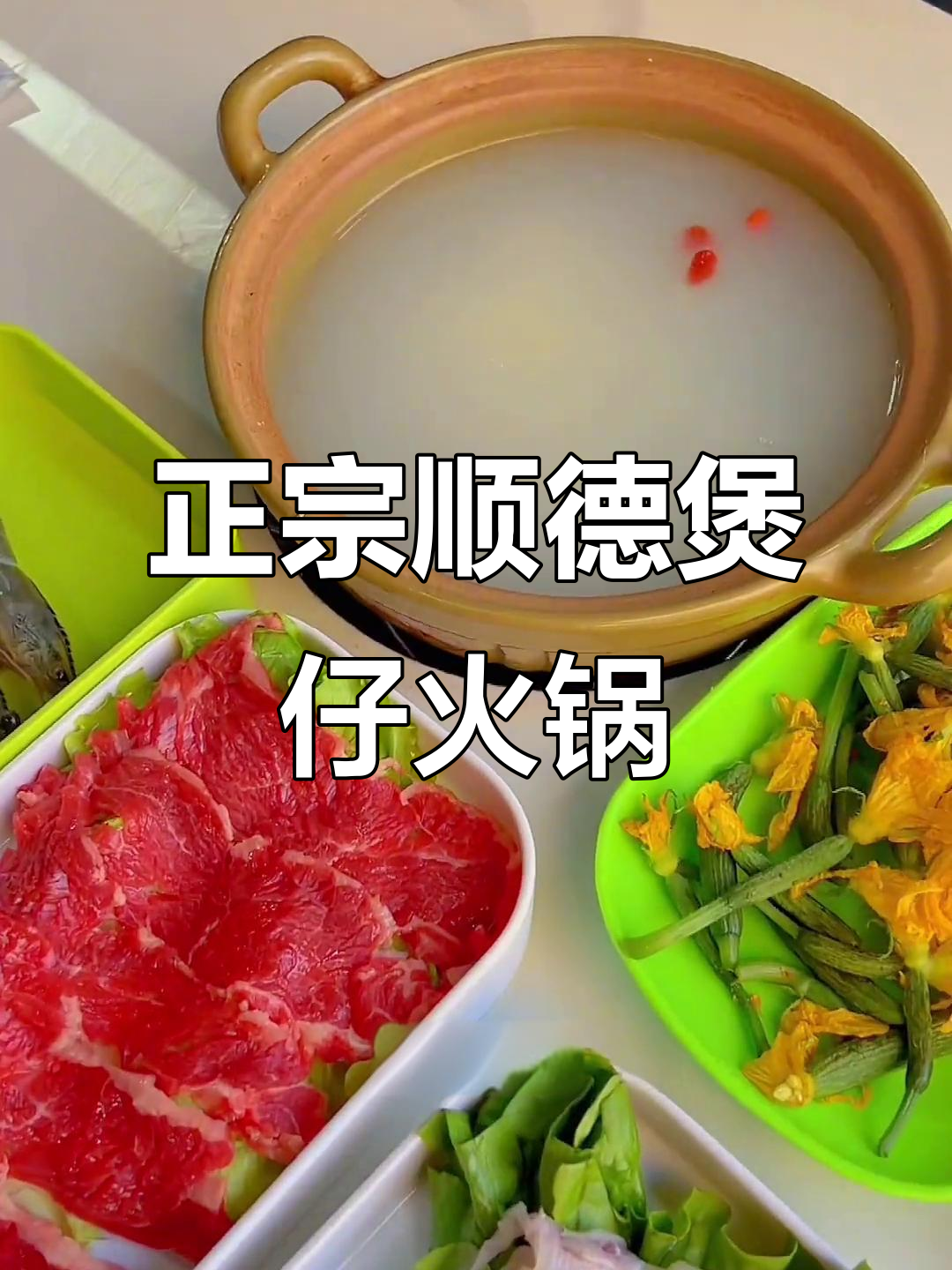 香榭兰庭附近正宗广东煲仔火锅,新鲜美味一应俱全