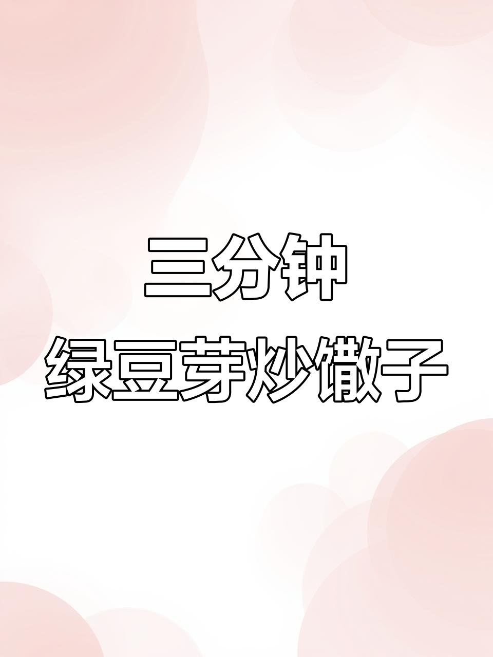 绿豆芽炒馓子,简单又下饭,三分钟搞定美味!