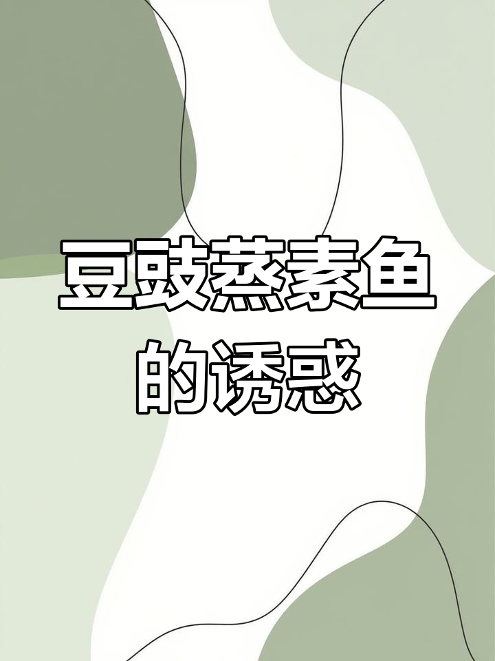 试试豆豉蒸素鱼,简单又美味,绝对让你停不下来!