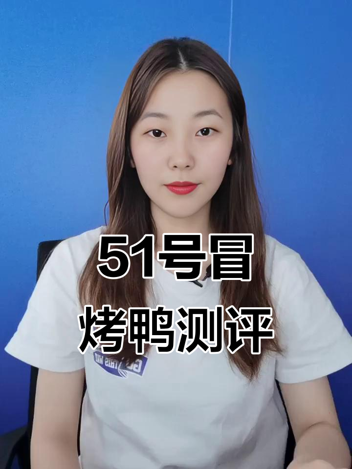 五十一号冒烤鸭:简约装修,双人套餐超值体验