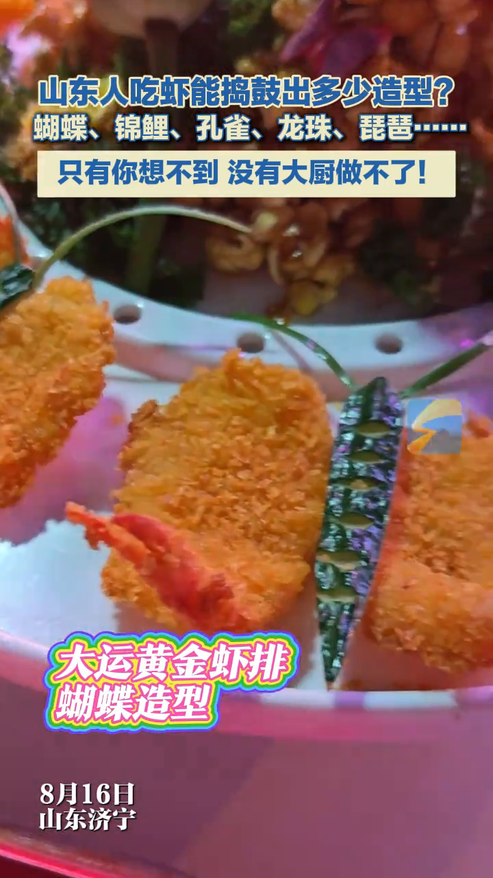 山东人吃虾能捣鼓出多少造型?