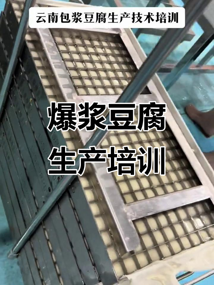 云南包浆豆腐制作技术大揭秘,爆浆小豆腐的独特工艺
