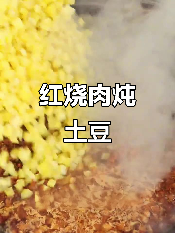 幼儿园红烧肉炖土豆,简单又美味!