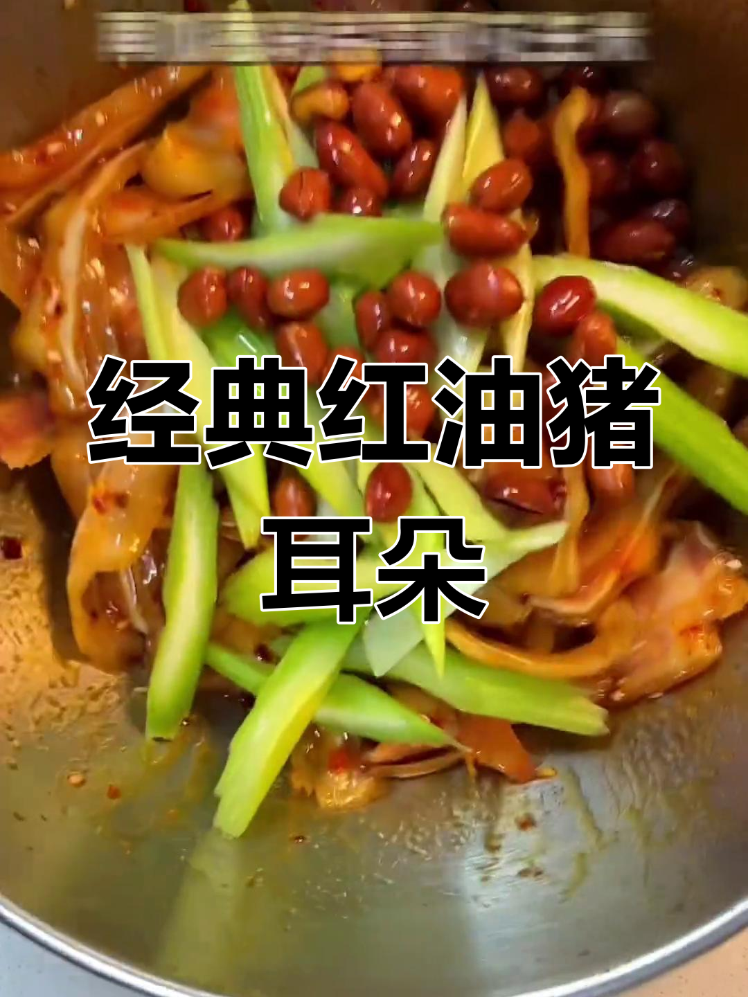 红油猪耳朵,家常川味凉拌菜,吃席必备抢手美味