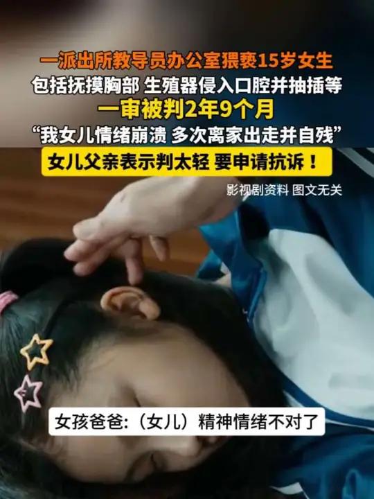 福建宁德一派出所教导员办公室猥亵15岁女生,一审被判2年9个月,家属欲申请抗诉#案件#少女