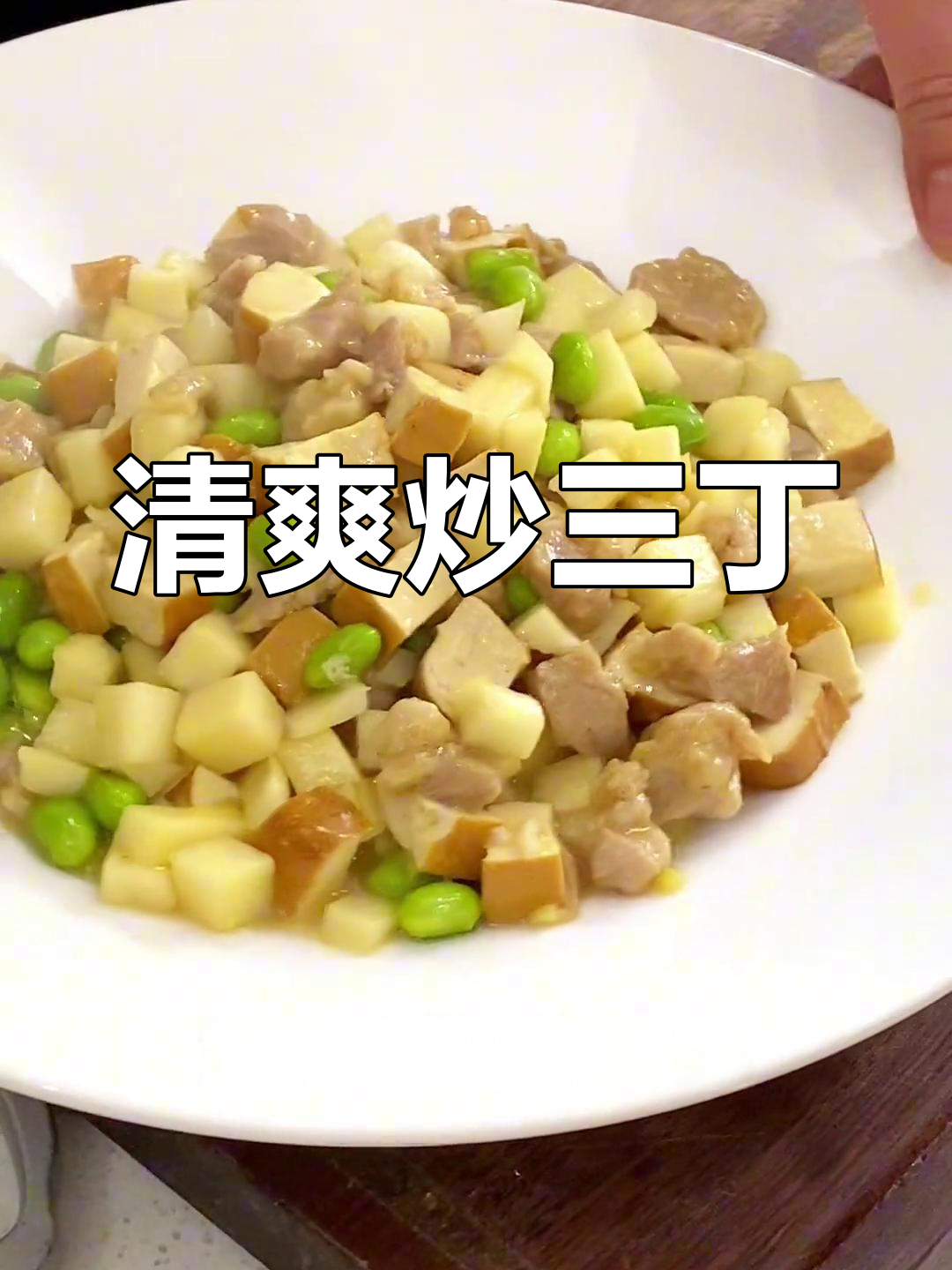 夏日清爽炒三丁,配菜百搭
