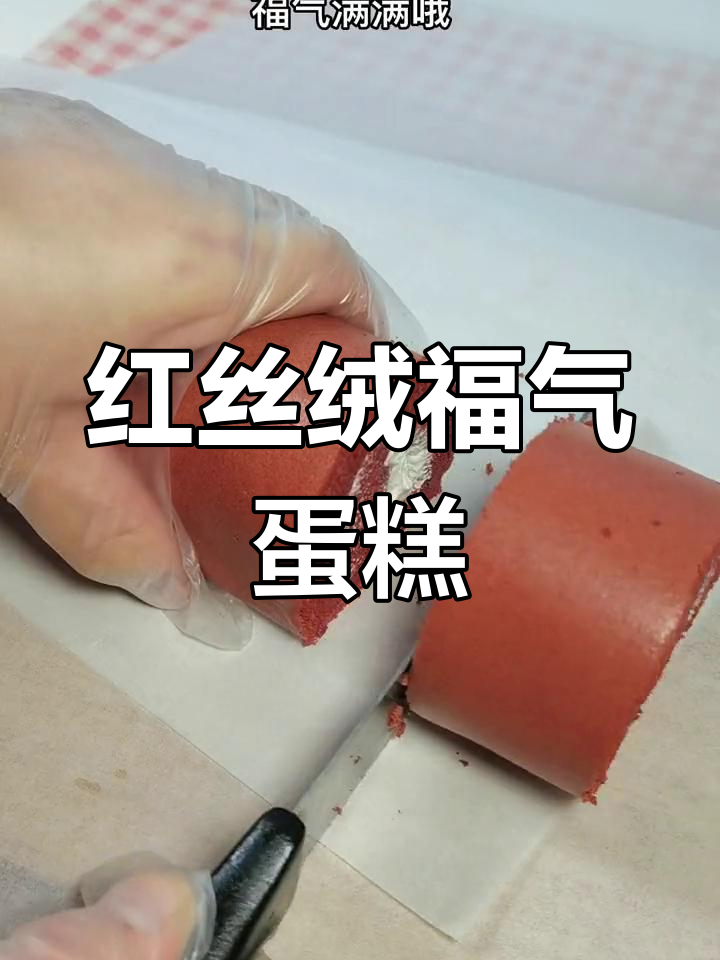 用红曲粉做福字蛋糕,新年喜庆满满,健康又美味!