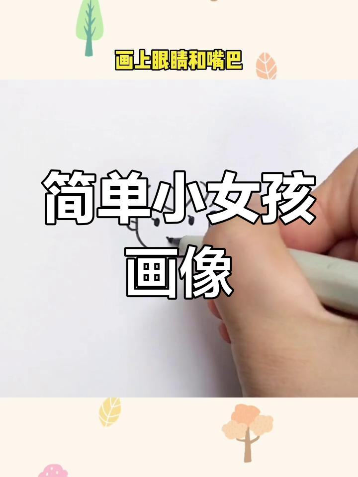 小女孩简笔画,轻松学会画可爱形象